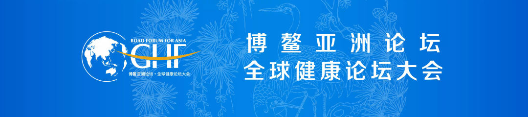 公信會議再次助力博鰲亞洲論壇全球健康論壇大會