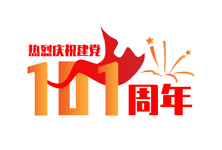 奮進新征程 建功新時代|公信會議熱烈祝賀建黨101周年